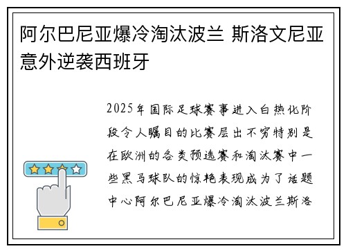 阿尔巴尼亚爆冷淘汰波兰 斯洛文尼亚意外逆袭西班牙 阿尔巴尼亚爆冷淘汰波兰 斯洛文尼亚意外逆袭西班牙