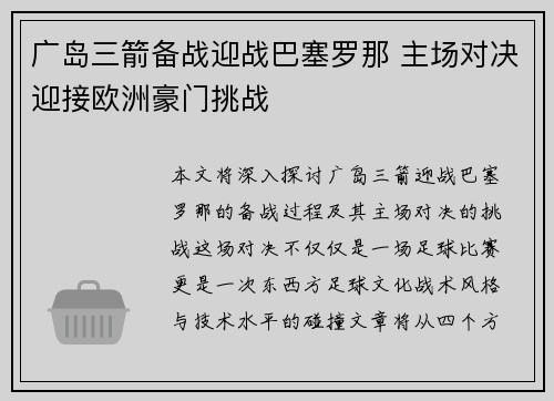 广岛三箭备战迎战巴塞罗那 主场对决迎接欧洲豪门挑战 广岛三箭备战迎战巴塞罗那 主场对决迎接欧洲豪门挑战