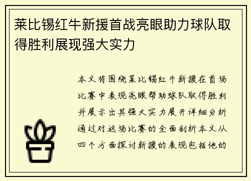 莱比锡红牛新援首战亮眼助力球队取得胜利展现强大实力 莱比锡红牛新援首战亮眼助力球队取得胜利展现强大实力