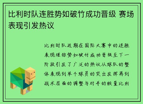 比利时队连胜势如破竹成功晋级 赛场表现引发热议 比利时队连胜势如破竹成功晋级 赛场表现引发热议