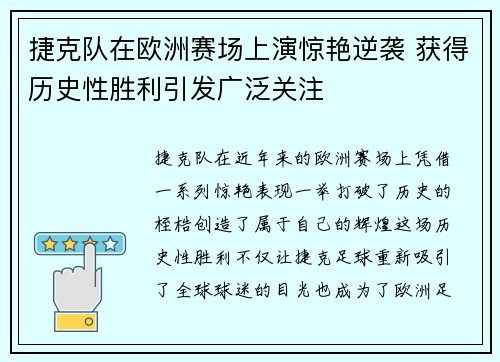 捷克队在欧洲赛场上演惊艳逆袭 获得历史性胜利引发广泛关注 捷克队在欧洲赛场上演惊艳逆袭 获得历史性胜利引发广泛关注