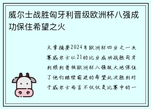 威尔士战胜匈牙利晋级欧洲杯八强成功保住希望之火 威尔士战胜匈牙利晋级欧洲杯八强成功保住希望之火
