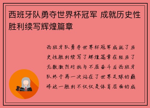 西班牙队勇夺世界杯冠军 成就历史性胜利续写辉煌篇章 西班牙队勇夺世界杯冠军 成就历史性胜利续写辉煌篇章