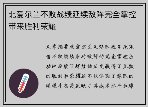北爱尔兰不败战绩延续敌阵完全掌控带来胜利荣耀 北爱尔兰不败战绩延续敌阵完全掌控带来胜利荣耀