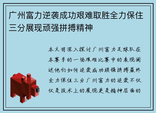 广州富力逆袭成功艰难取胜全力保住三分展现顽强拼搏精神