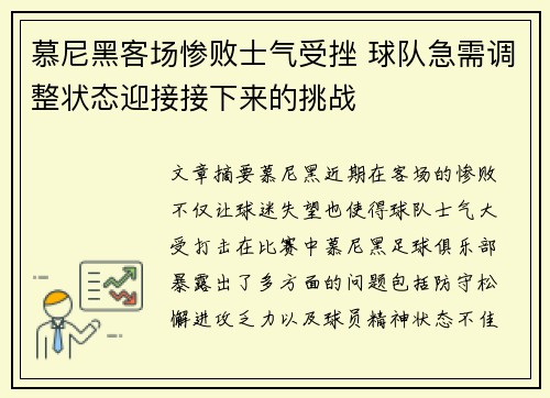 慕尼黑客场惨败士气受挫 球队急需调整状态迎接接下来的挑战