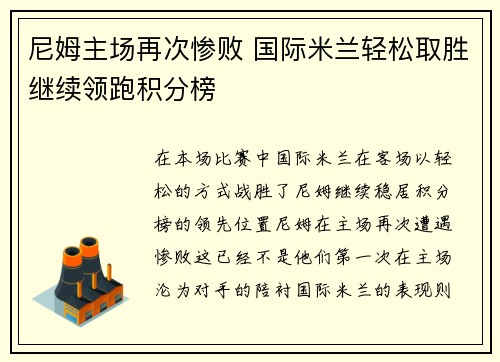 尼姆主场再次惨败 国际米兰轻松取胜继续领跑积分榜 尼姆主场再次惨败 国际米兰轻松取胜继续领跑积分榜