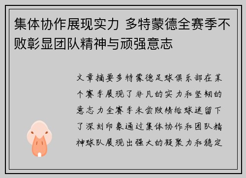 集体协作展现实力 多特蒙德全赛季不败彰显团队精神与顽强意志 集体协作展现实力 多特蒙德全赛季不败彰显团队精神与顽强意志