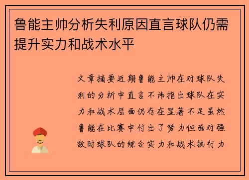 鲁能主帅分析失利原因直言球队仍需提升实力和战术水平 鲁能主帅分析失利原因直言球队仍需提升实力和战术水平