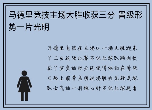 马德里竞技主场大胜收获三分 晋级形势一片光明 马德里竞技主场大胜收获三分 晋级形势一片光明