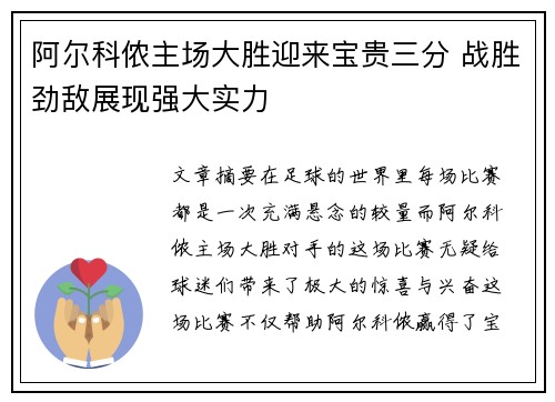阿尔科侬主场大胜迎来宝贵三分 战胜劲敌展现强大实力 阿尔科侬主场大胜迎来宝贵三分 战胜劲敌展现强大实力