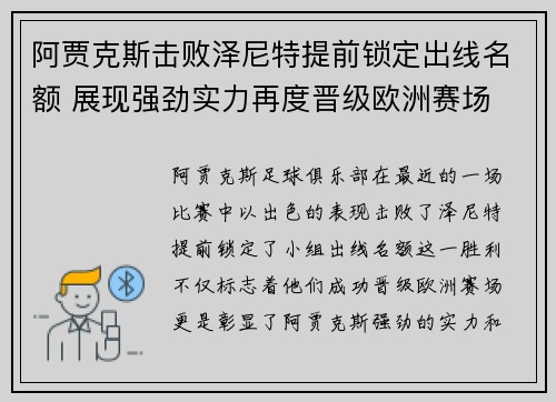 阿贾克斯击败泽尼特提前锁定出线名额 展现强劲实力再度晋级欧洲赛场 阿贾克斯击败泽尼特提前锁定出线名额 展现强劲实力再度晋级欧洲赛场