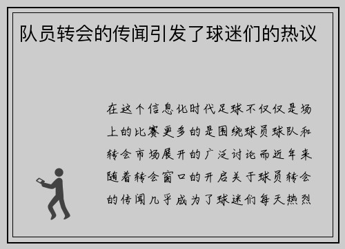 队员转会的传闻引发了球迷们的热议