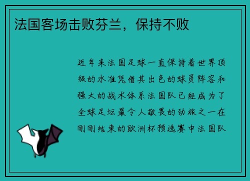 法国客场击败芬兰，保持不败