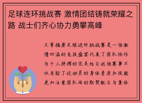 足球连环挑战赛 激情团结铸就荣耀之路 战士们齐心协力勇攀高峰 足球连环挑战赛 激情团结铸就荣耀之路 战士们齐心协力勇攀高峰