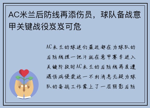 AC米兰后防线再添伤员，球队备战意甲关键战役岌岌可危