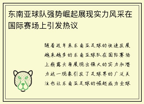 东南亚球队强势崛起展现实力风采在国际赛场上引发热议 东南亚球队强势崛起展现实力风采在国际赛场上引发热议
