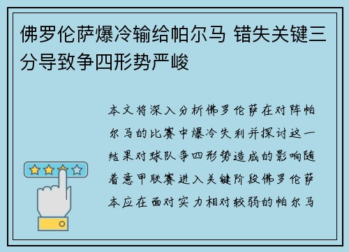 佛罗伦萨爆冷输给帕尔马 错失关键三分导致争四形势严峻 佛罗伦萨爆冷输给帕尔马 错失关键三分导致争四形势严峻