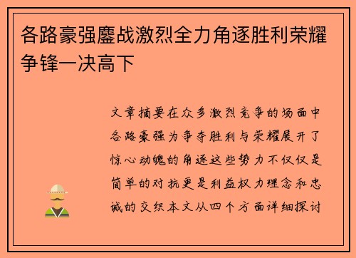 各路豪强鏖战激烈全力角逐胜利荣耀争锋一决高下