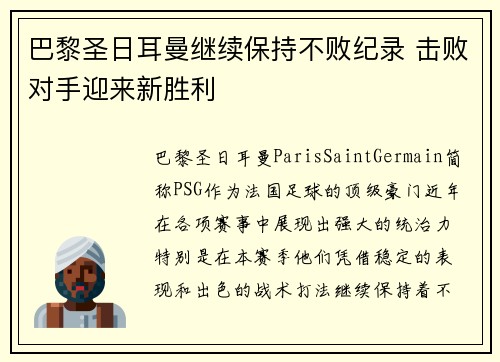 巴黎圣日耳曼继续保持不败纪录 击败对手迎来新胜利 巴黎圣日耳曼继续保持不败纪录 击败对手迎来新胜利