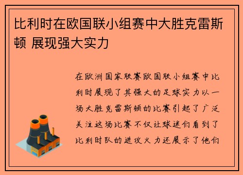 比利时在欧国联小组赛中大胜克雷斯顿 展现强大实力 比利时在欧国联小组赛中大胜克雷斯顿 展现强大实力