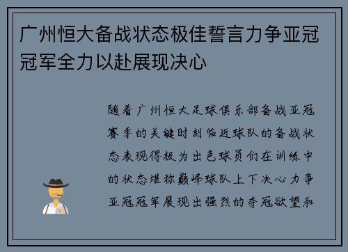 广州恒大备战状态极佳誓言力争亚冠冠军全力以赴展现决心 广州恒大备战状态极佳誓言力争亚冠冠军全力以赴展现决心