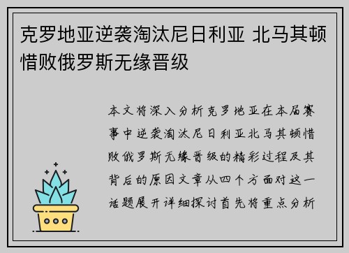 克罗地亚逆袭淘汰尼日利亚 北马其顿惜败俄罗斯无缘晋级 克罗地亚逆袭淘汰尼日利亚 北马其顿惜败俄罗斯无缘晋级