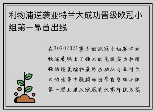 利物浦逆袭亚特兰大成功晋级欧冠小组第一昂首出线 利物浦逆袭亚特兰大成功晋级欧冠小组第一昂首出线