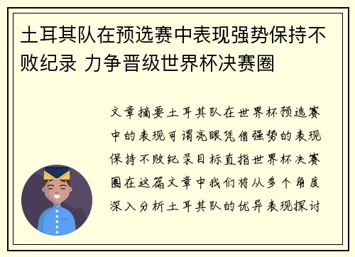 土耳其队在预选赛中表现强势保持不败纪录 力争晋级世界杯决赛圈 土耳其队在预选赛中表现强势保持不败纪录 力争晋级世界杯决赛圈
