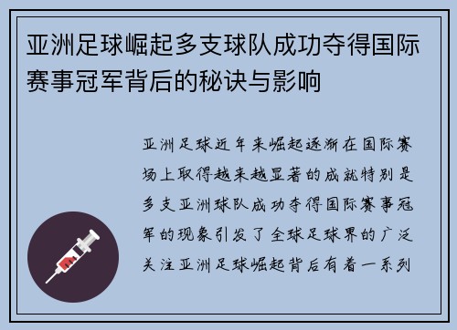 亚洲足球崛起多支球队成功夺得国际赛事冠军背后的秘诀与影响 亚洲足球崛起多支球队成功夺得国际赛事冠军背后的秘诀与影响