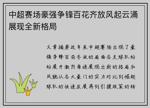 中超赛场豪强争锋百花齐放风起云涌展现全新格局 中超赛场豪强争锋百花齐放风起云涌展现全新格局