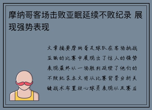 摩纳哥客场击败亚眠延续不败纪录 展现强势表现 摩纳哥客场击败亚眠延续不败纪录 展现强势表现