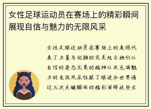 女性足球运动员在赛场上的精彩瞬间展现自信与魅力的无限风采 女性足球运动员在赛场上的精彩瞬间展现自信与魅力的无限风采