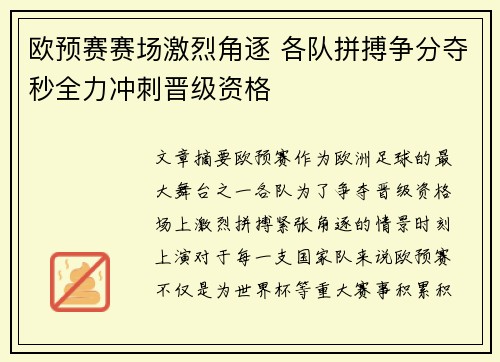 欧预赛赛场激烈角逐 各队拼搏争分夺秒全力冲刺晋级资格 欧预赛赛场激烈角逐 各队拼搏争分夺秒全力冲刺晋级资格