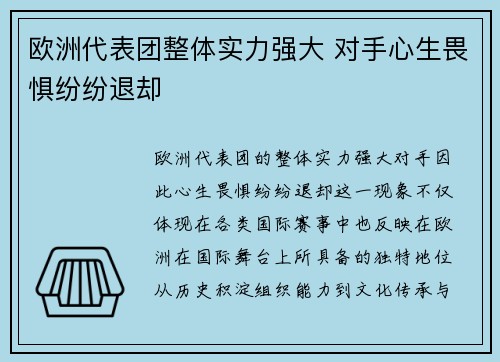 欧洲代表团整体实力强大 对手心生畏惧纷纷退却 欧洲代表团整体实力强大 对手心生畏惧纷纷退却