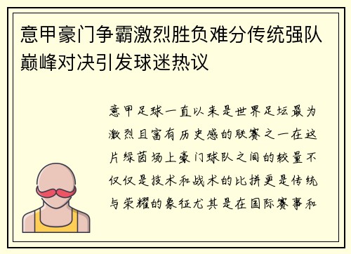 意甲豪门争霸激烈胜负难分传统强队巅峰对决引发球迷热议 意甲豪门争霸激烈胜负难分传统强队巅峰对决引发球迷热议