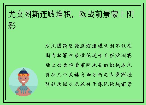 尤文图斯连败堆积,欧战前景蒙上阴影 尤文图斯连败堆积,欧战前景蒙上阴影