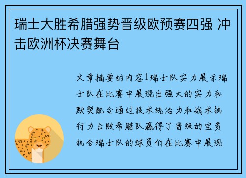 瑞士大胜希腊强势晋级欧预赛四强 冲击欧洲杯决赛舞台 瑞士大胜希腊强势晋级欧预赛四强 冲击欧洲杯决赛舞台