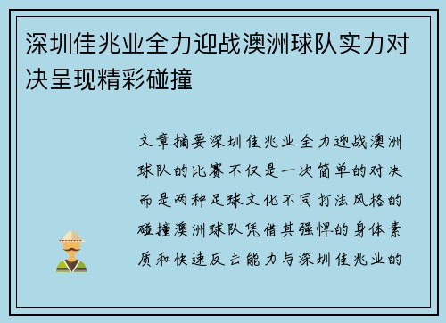 深圳佳兆业全力迎战澳洲球队实力对决呈现精彩碰撞 深圳佳兆业全力迎战澳洲球队实力对决呈现精彩碰撞