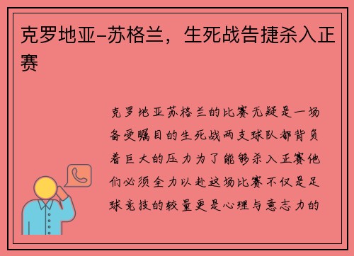 克罗地亚-苏格兰，生死战告捷杀入正赛