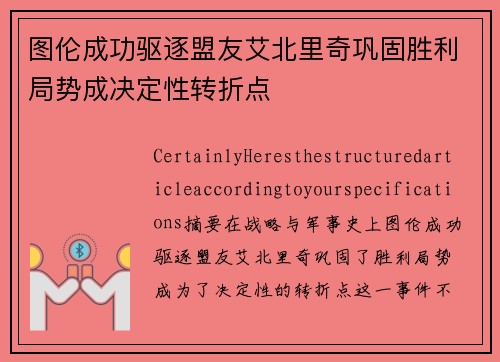 图伦成功驱逐盟友艾北里奇巩固胜利局势成决定性转折点 图伦成功驱逐盟友艾北里奇巩固胜利局势成决定性转折点