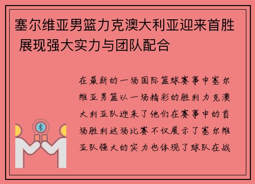 塞尔维亚男篮力克澳大利亚迎来首胜 展现强大实力与团队配合 塞尔维亚男篮力克澳大利亚迎来首胜 展现强大实力与团队配合