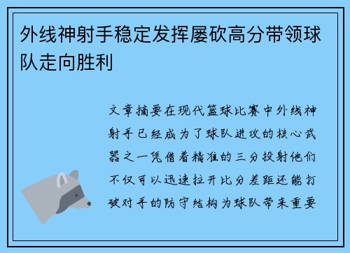 外线神射手稳定发挥屡砍高分带领球队走向胜利