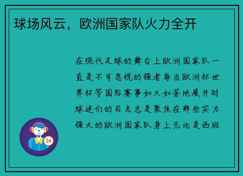 球场风云，欧洲国家队火力全开