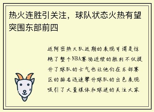 热火连胜引关注，球队状态火热有望突围东部前四