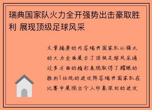 瑞典国家队火力全开强势出击豪取胜利 展现顶级足球风采 瑞典国家队火力全开强势出击豪取胜利 展现顶级足球风采
