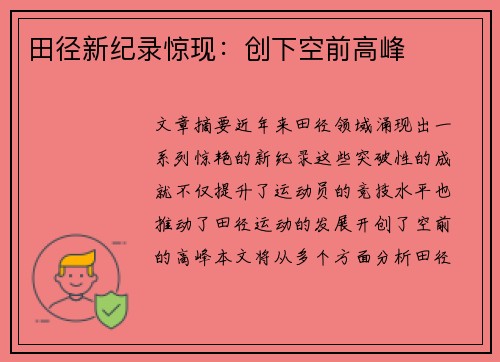 田径新纪录惊现:创下空前高峰 田径新纪录惊现:创下空前高峰