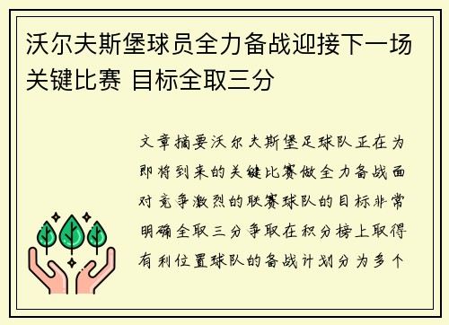 沃尔夫斯堡球员全力备战迎接下一场关键比赛 目标全取三分 沃尔夫斯堡球员全力备战迎接下一场关键比赛 目标全取三分