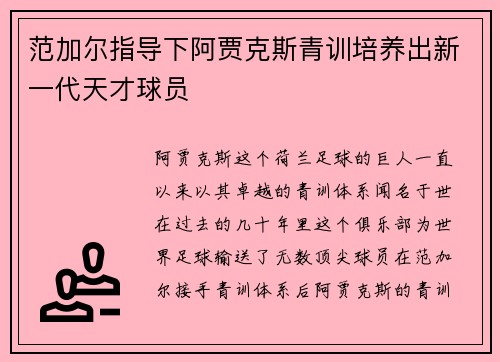 范加尔指导下阿贾克斯青训培养出新一代天才球员