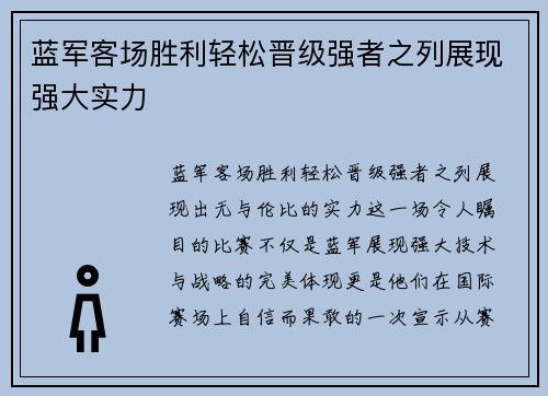 蓝军客场胜利轻松晋级强者之列展现强大实力 蓝军客场胜利轻松晋级强者之列展现强大实力